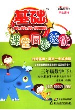 基础课堂同步达优   数学  三年级  下  苏教版