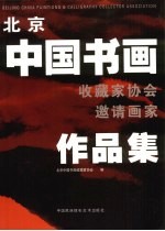 北京中国<em>书画</em><em>收藏</em>家协会邀请画家作品集