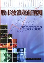 股市波浪超前预测  经济技术学