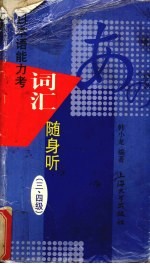 日本语能力考词汇随身听  三、四级