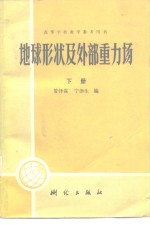 地球形状及外部重力场  下