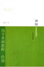 诗以：朴素的歌声  国学基础教程·经部