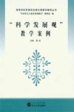 “<em>科学</em>发展观”教学<em>案例</em>