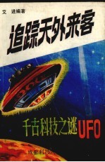 追踪天外<em>来客</em>：千古科技之迷UFO