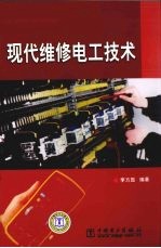 现代维修电工<em>技术</em>