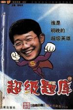 <em>超级</em>题库 谁是明晚的<em>超级</em>英雄 B卷
