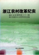 浙江<em><em>文史</em><em>资料</em></em>  <em>第</em>62<em>辑</em>  浙江农村改革<em>纪实</em>