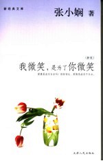 <em>我</em>微笑，<em>是</em>为了你微笑  新版