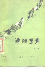 <em>边防</em>号角