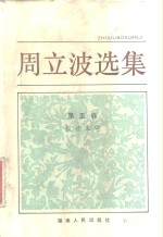 周<em>立波</em>选集  第5卷  报告文学