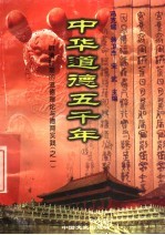 中华道德五千年  13  明清时期的道德理论与德育实践  1