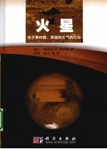 火星  关于其内部、表面和大气的引论