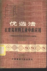 优选法<em>在</em>建筑材料工业中的应用