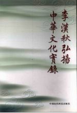 <em>李汉</em>秋弘扬中华文化实录