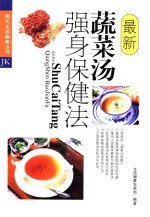 最新蔬菜汤<em>强身</em>保健<em>法</em>