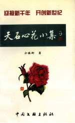 天石心花小集