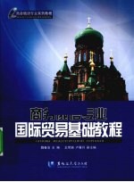 商务俄语<em>专业</em>国际贸易<em>基础</em><em>教程</em>