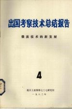 出国考察技术总结报告  第4期  微波技术的新发展
