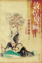 敦煌壁画分类<em>作品</em>选  山水动物卷