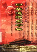 中华道德五千年  8  秦汉时期的道德实践与德育理论  2