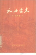 如此要求  相声<em>集</em>