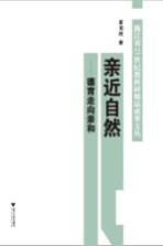 亲近自然  德育走向亲和