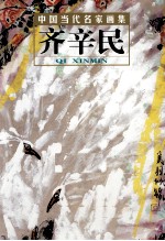 中国当代名家画集  齐辛民