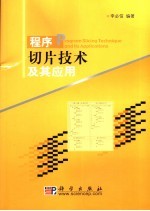 程序切片<em>技术</em>及其应用