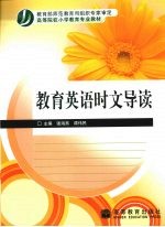 教育<em>英语</em>时文导读