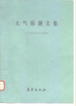 大气探测<em>文集</em>
