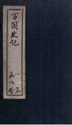 万国史记  <em>卷</em><em>3</em>-<em>4</em>
