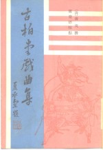 古柏堂戏曲集