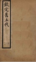 钦定旧五代  卷31-36