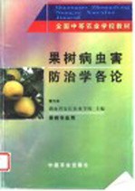 果树病虫害防治学各论  南方本