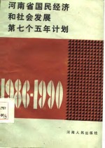 河<em>南省</em>国民经济和社会发展第七个五年计划  1986-1990