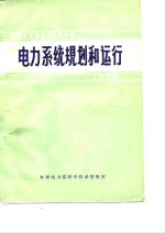 国际大电网会议论文选译-<em>电力</em>系统规划和运行  1972