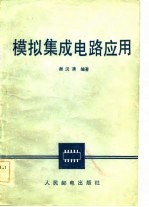 模拟<em>集成</em>电路<em>应用</em>
