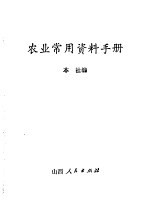 农业<em>常用</em>资料<em>手册</em>