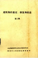 <em>建筑</em>物鉴定修复与改造.第三集，围护结构及外装的修复与