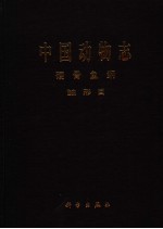 中国动物<em>志</em>  硬骨鱼纲  鲉形目  Ostichthyes Scorpaeniformes
