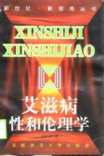艾滋病、性和伦理学