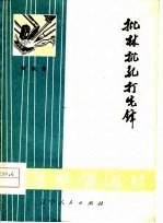 快板集  批林批孔打选锋