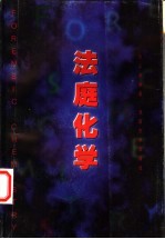 <em>法庭</em>化学