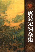 <em>唐诗</em>宋词全集  第5卷