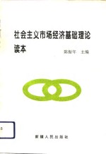 社会主义市场经济基础理论读本