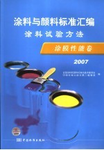 涂料与颜料标准汇<em>编</em>  涂料试验方法  涂膜性能卷