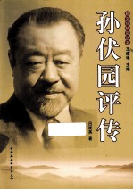越文化研究丛书  孙伏园<em>评传</em>