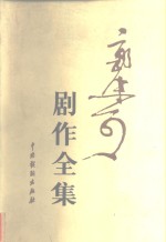 <em>郭<em>沫若</em></em>剧作全集