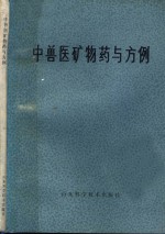 中兽医矿物药与方例