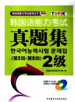 <em>韩国</em>语能力考试真题集  2级  第2-9回